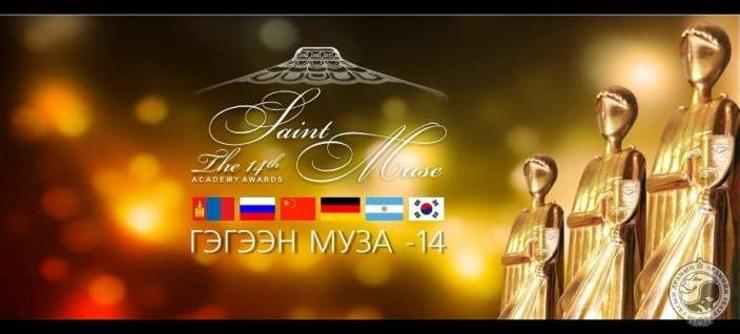 “Гэгээн муза” айсуй